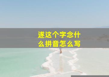 遂这个字念什么拼音怎么写