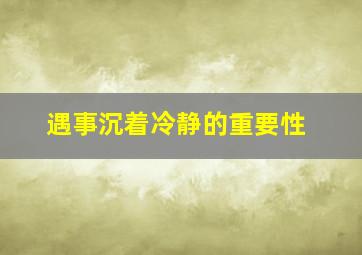 遇事沉着冷静的重要性