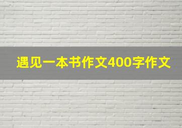 遇见一本书作文400字作文