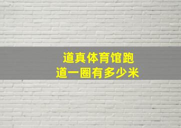 道真体育馆跑道一圈有多少米