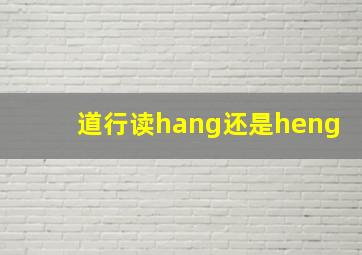 道行读hang还是heng