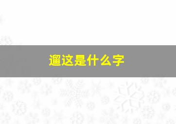 遛这是什么字