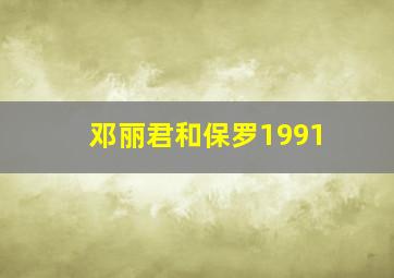 邓丽君和保罗1991