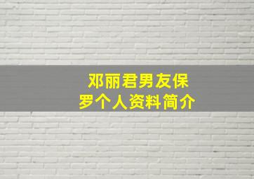 邓丽君男友保罗个人资料简介