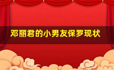 邓丽君的小男友保罗现状