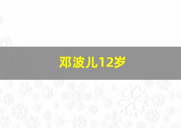 邓波儿12岁