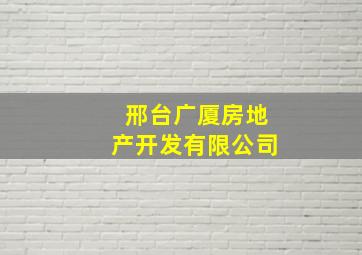 邢台广厦房地产开发有限公司