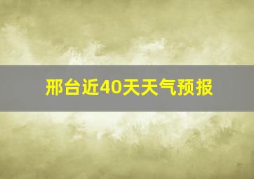 邢台近40天天气预报