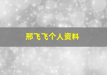 邢飞飞个人资料