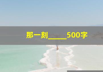 那一刻_____500字