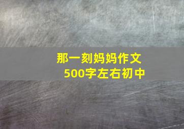 那一刻妈妈作文500字左右初中