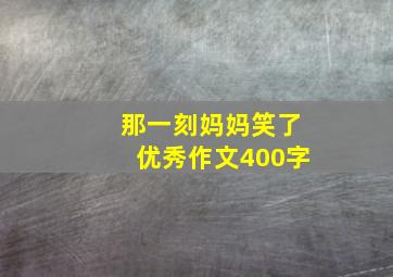 那一刻妈妈笑了优秀作文400字