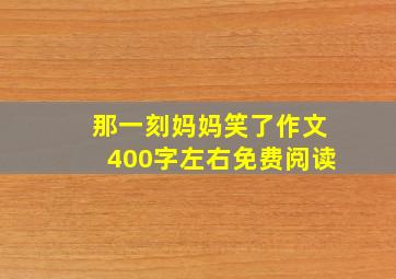 那一刻妈妈笑了作文400字左右免费阅读