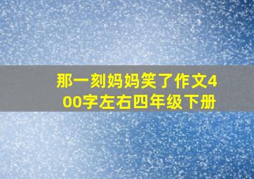 那一刻妈妈笑了作文400字左右四年级下册