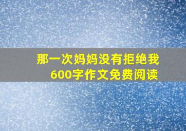 那一次妈妈没有拒绝我600字作文免费阅读