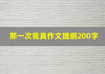 那一次我真作文提纲200字