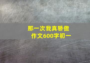 那一次我真骄傲作文600字初一