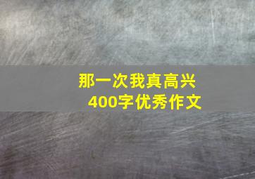 那一次我真高兴400字优秀作文