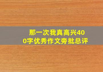 那一次我真高兴400字优秀作文旁批总评