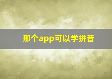 那个app可以学拼音