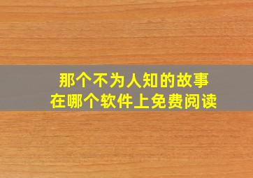 那个不为人知的故事在哪个软件上免费阅读