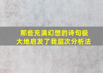 那些充满幻想的诗句极大地启发了我层次分析法