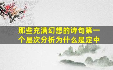 那些充满幻想的诗句第一个层次分析为什么是定中