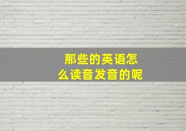 那些的英语怎么读音发音的呢