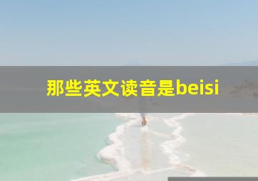 那些英文读音是beisi