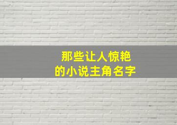 那些让人惊艳的小说主角名字