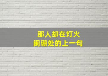 那人却在灯火阑珊处的上一句