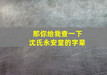 那你给我查一下沈氏永安堂的字辈