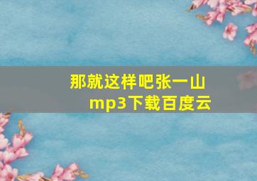 那就这样吧张一山mp3下载百度云