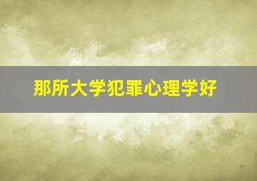 那所大学犯罪心理学好