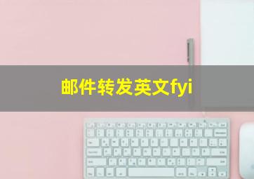 邮件转发英文fyi