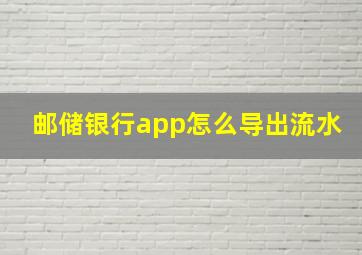 邮储银行app怎么导出流水