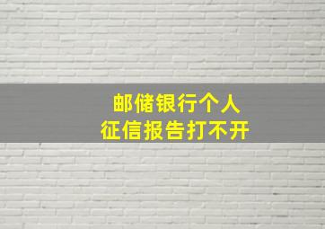 邮储银行个人征信报告打不开