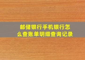 邮储银行手机银行怎么查账单明细查询记录