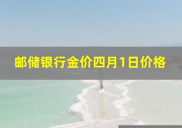 邮储银行金价四月1日价格