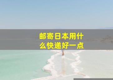 邮寄日本用什么快递好一点