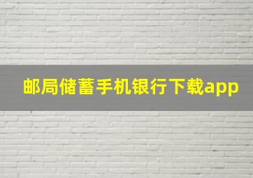 邮局储蓄手机银行下载app