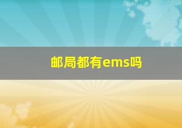 邮局都有ems吗