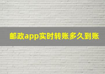 邮政app实时转账多久到账