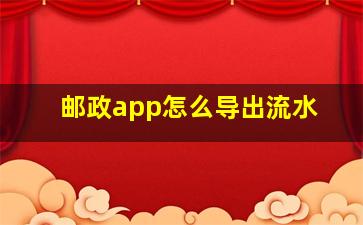 邮政app怎么导出流水