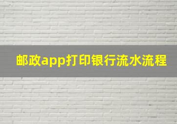 邮政app打印银行流水流程