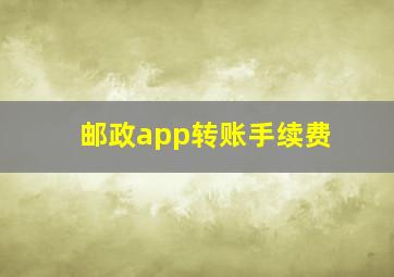 邮政app转账手续费