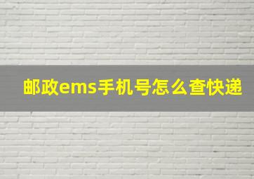 邮政ems手机号怎么查快递