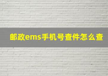 邮政ems手机号查件怎么查