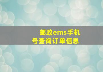 邮政ems手机号查询订单信息