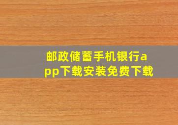 邮政储蓄手机银行app下载安装免费下载